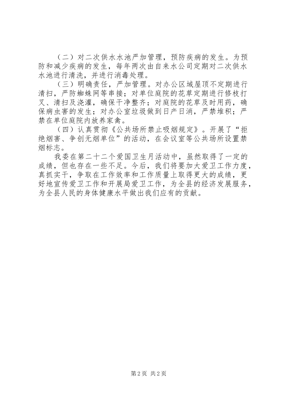 经济委员会爱国卫生月活动总结_第2页