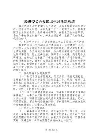 经济委员会爱国卫生月活动总结