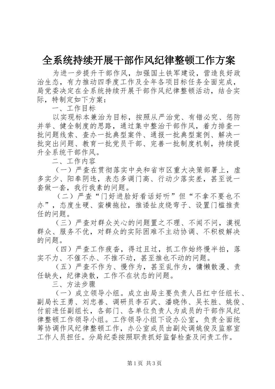 全系统持续开展干部作风纪律整顿工作方案_第1页