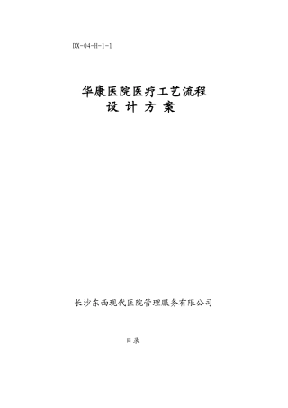 华康医院医疗工艺设计方案