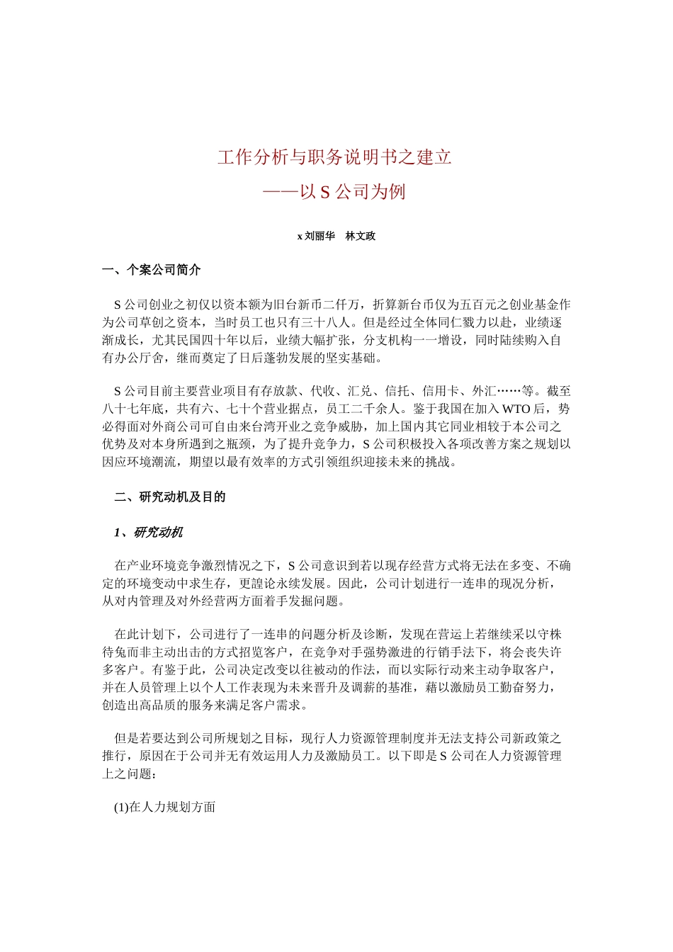 工作分析与职务说明书之建立_第1页