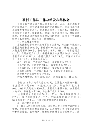驻村工作队工作总结及心得体会