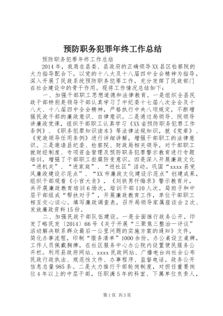 预防职务犯罪年终工作总结