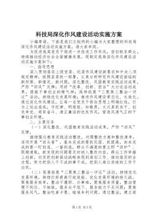 科技局深化作风建设活动实施方案