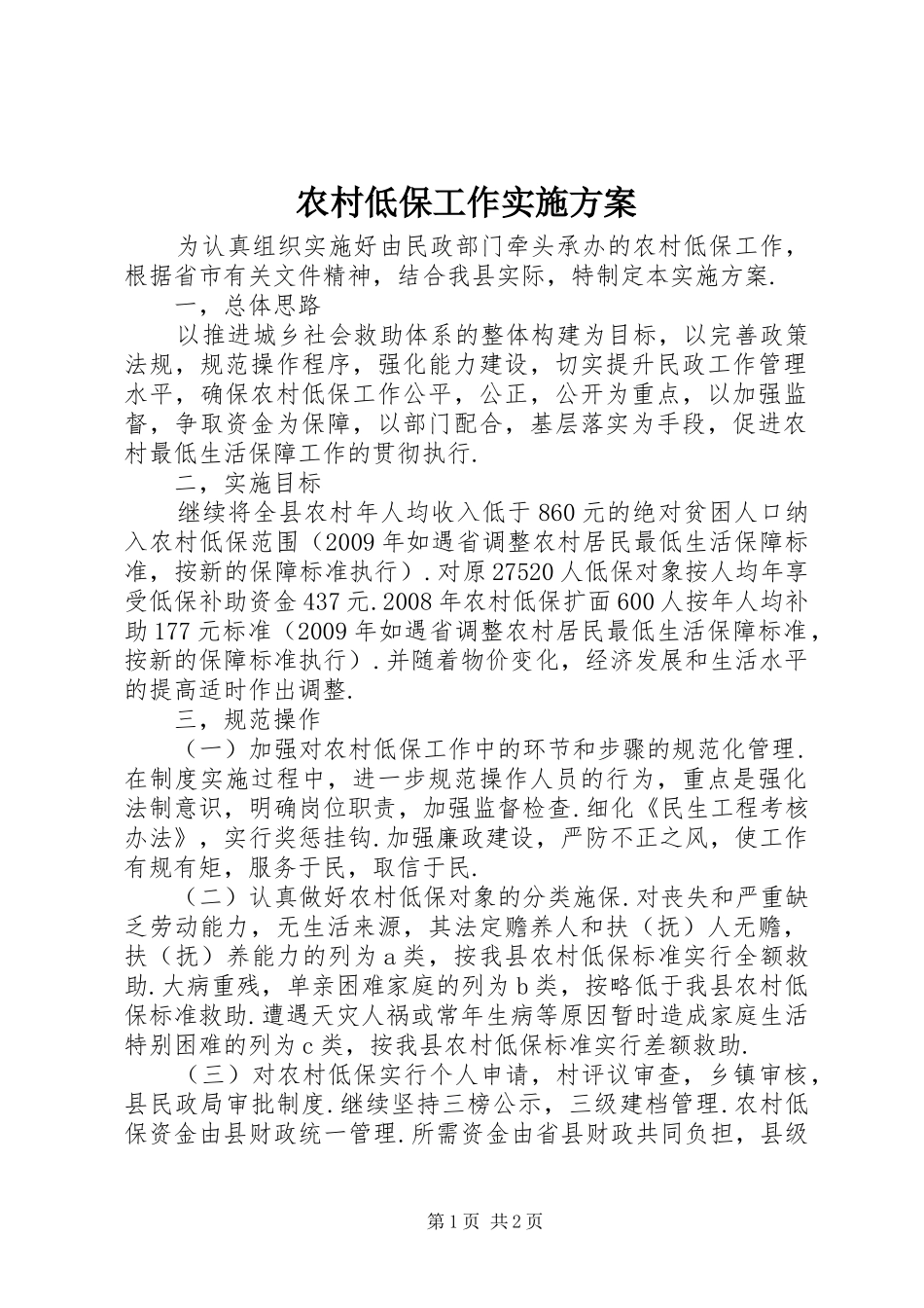 农村低保工作实施方案_第1页