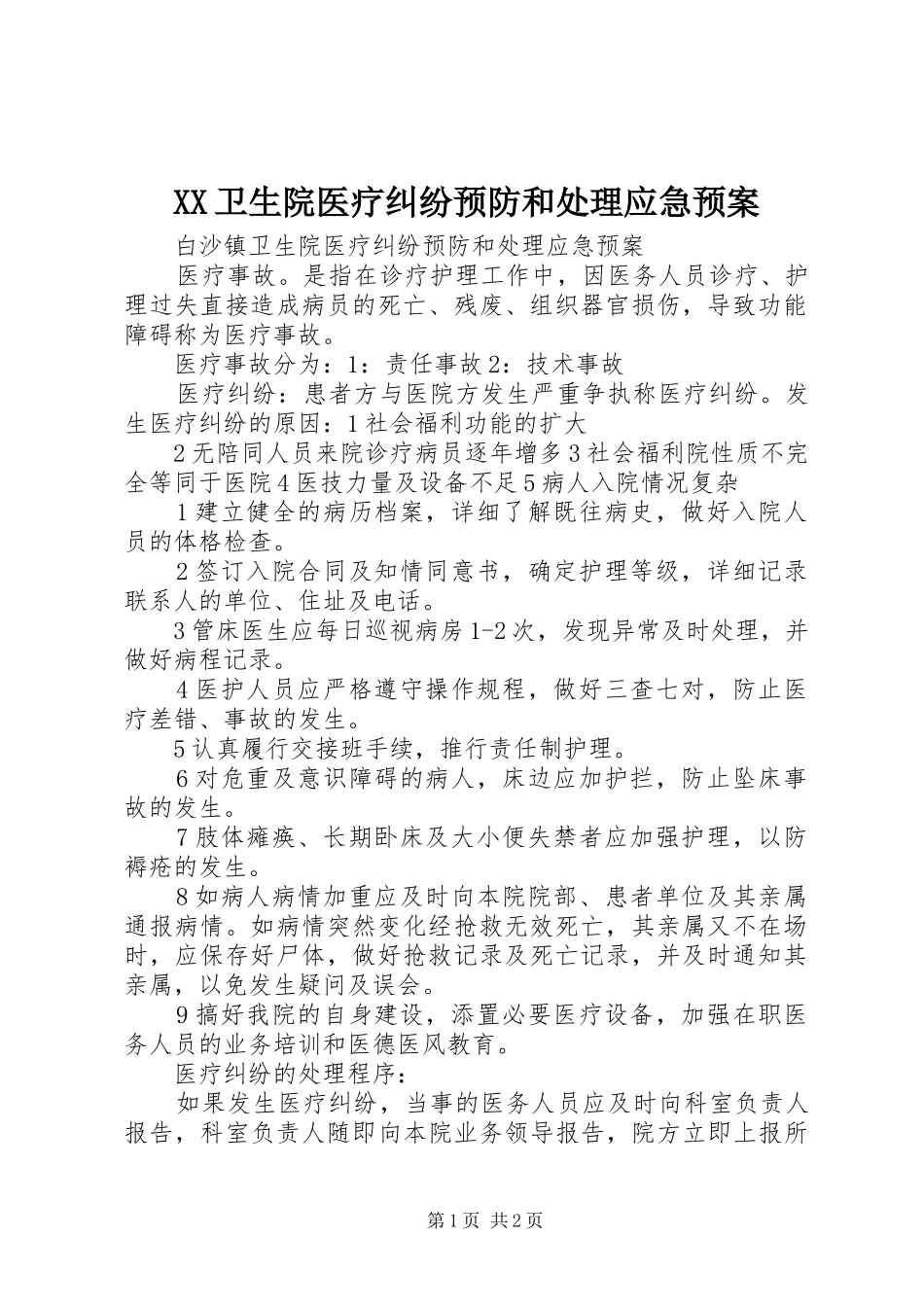 XX卫生院医疗纠纷预防和应急预案_第1页