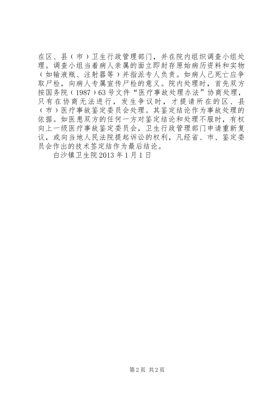 XX卫生院医疗纠纷预防和应急预案_第2页