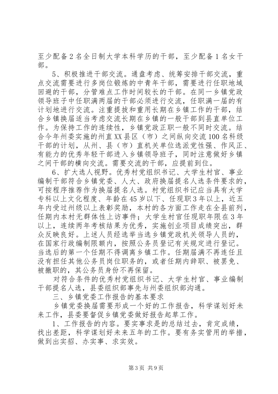 XX县区乡镇党委换届工作方案_第3页