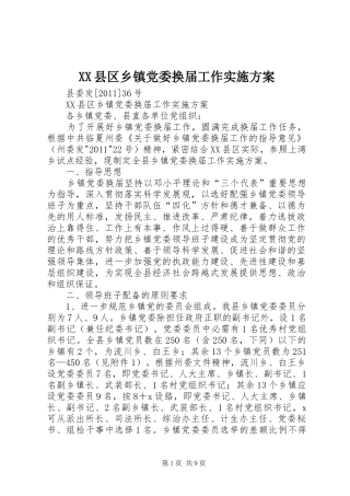 XX县区乡镇党委换届工作方案
