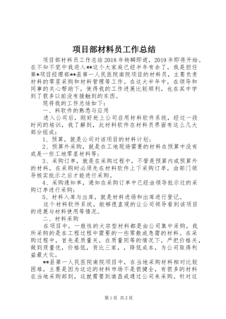 项目部材料员工作总结