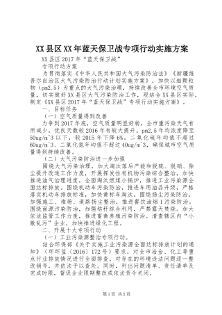 XX县区XX年蓝天保卫战专项行动方案
