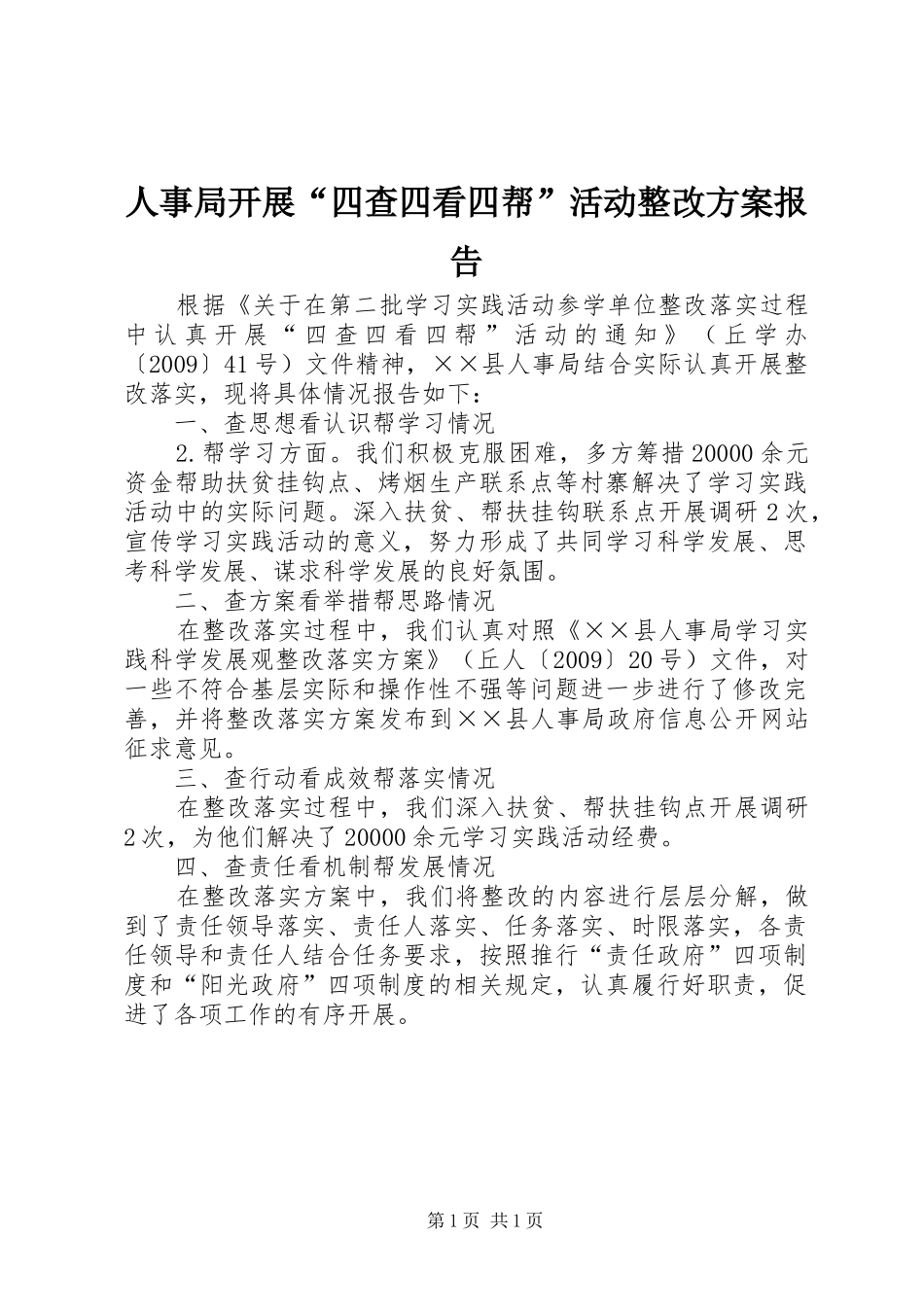 人事局开展“四查四看四帮”活动整改实施方案报告_第1页