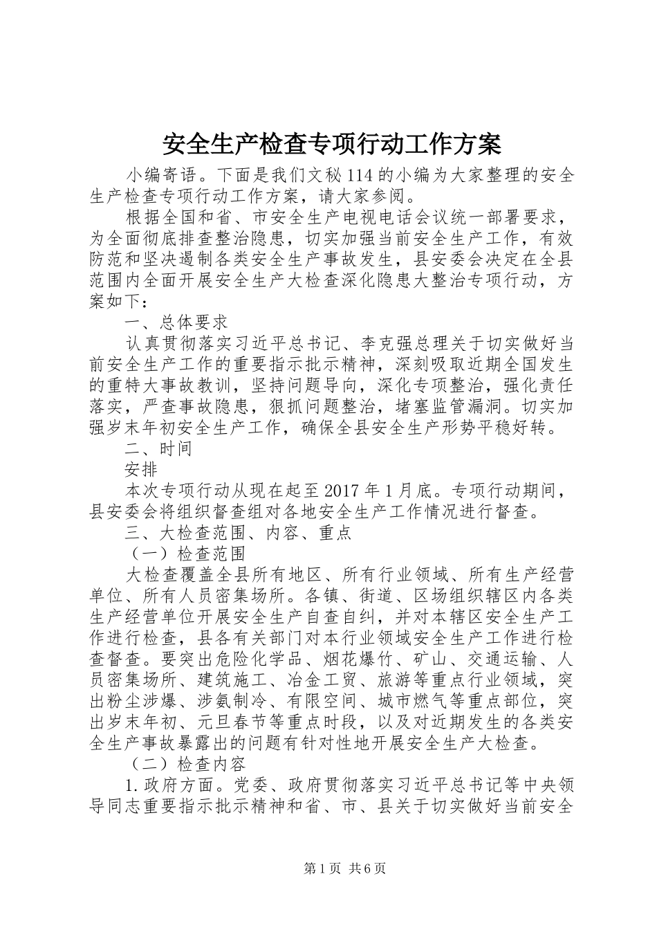 安全生产检查专项行动工作实施方案_第1页