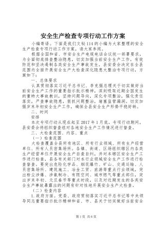 安全生产检查专项行动工作实施方案