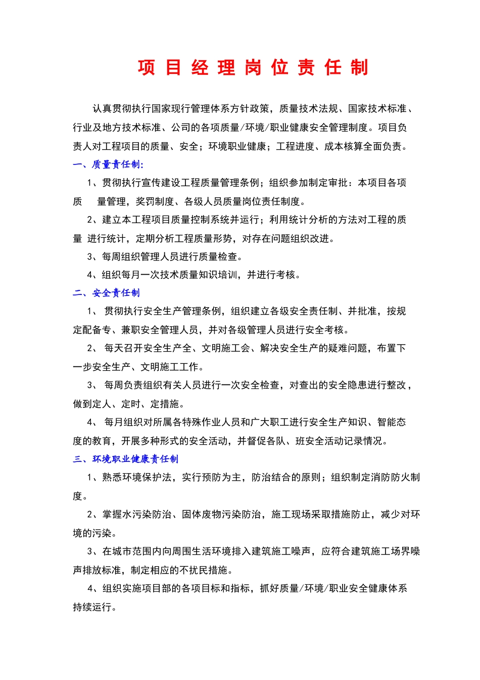 建筑工程管理人员岗位责任制_第1页