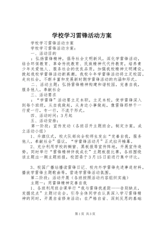 学校学习雷锋活动实施方案