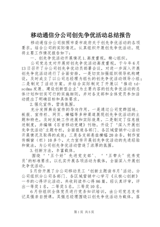 移动通信分公司创先争优活动总结报告