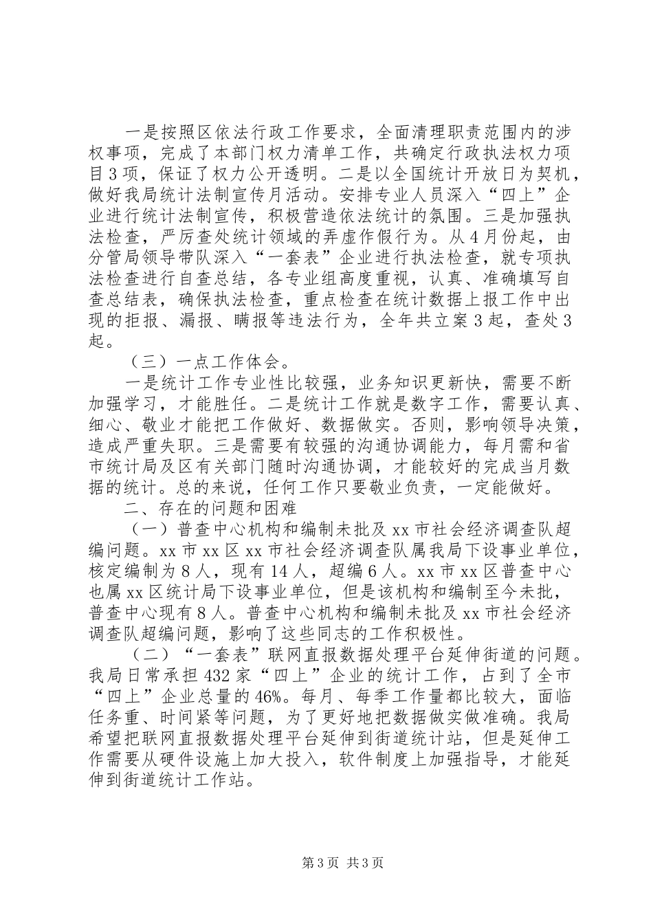 统计局XX年底工作总结_第3页