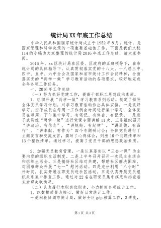 统计局XX年底工作总结