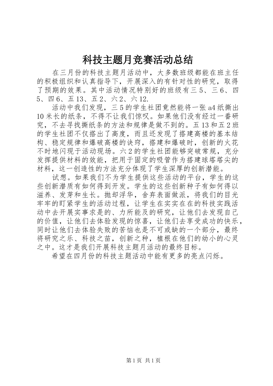 科技主题月竞赛活动总结_第1页