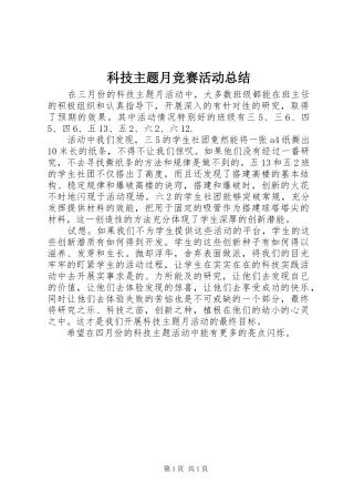 科技主题月竞赛活动总结