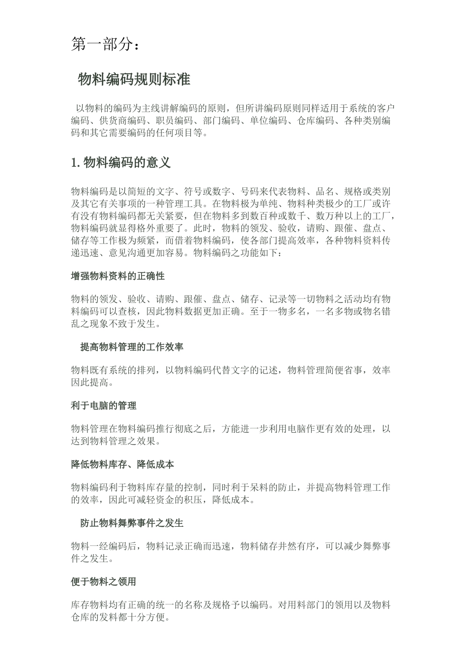 企业标准物料编码规则汇编_第1页