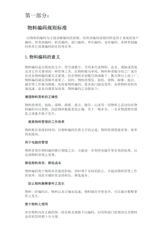 企业标准物料编码规则汇编