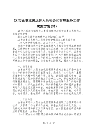 XX市企事业离退休人员社会化管理服务工作方案(精)