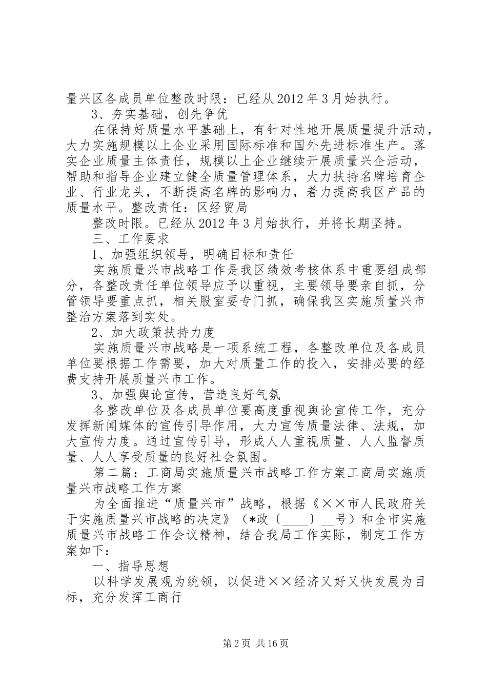 XX区实施质量兴市战略整改方案_第2页