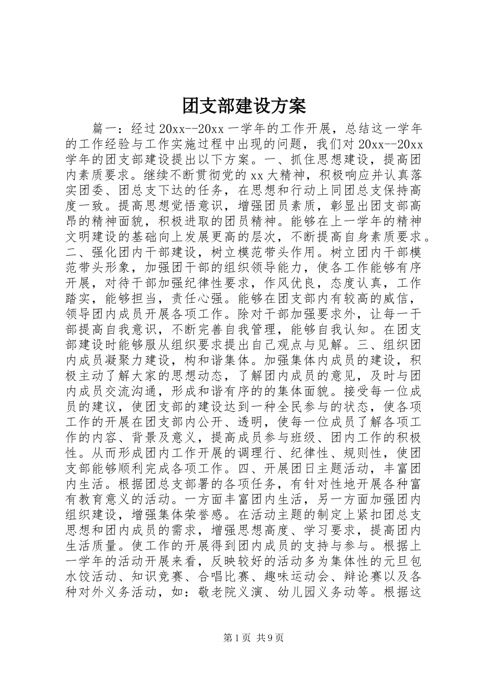 团支部建设实施方案_第1页