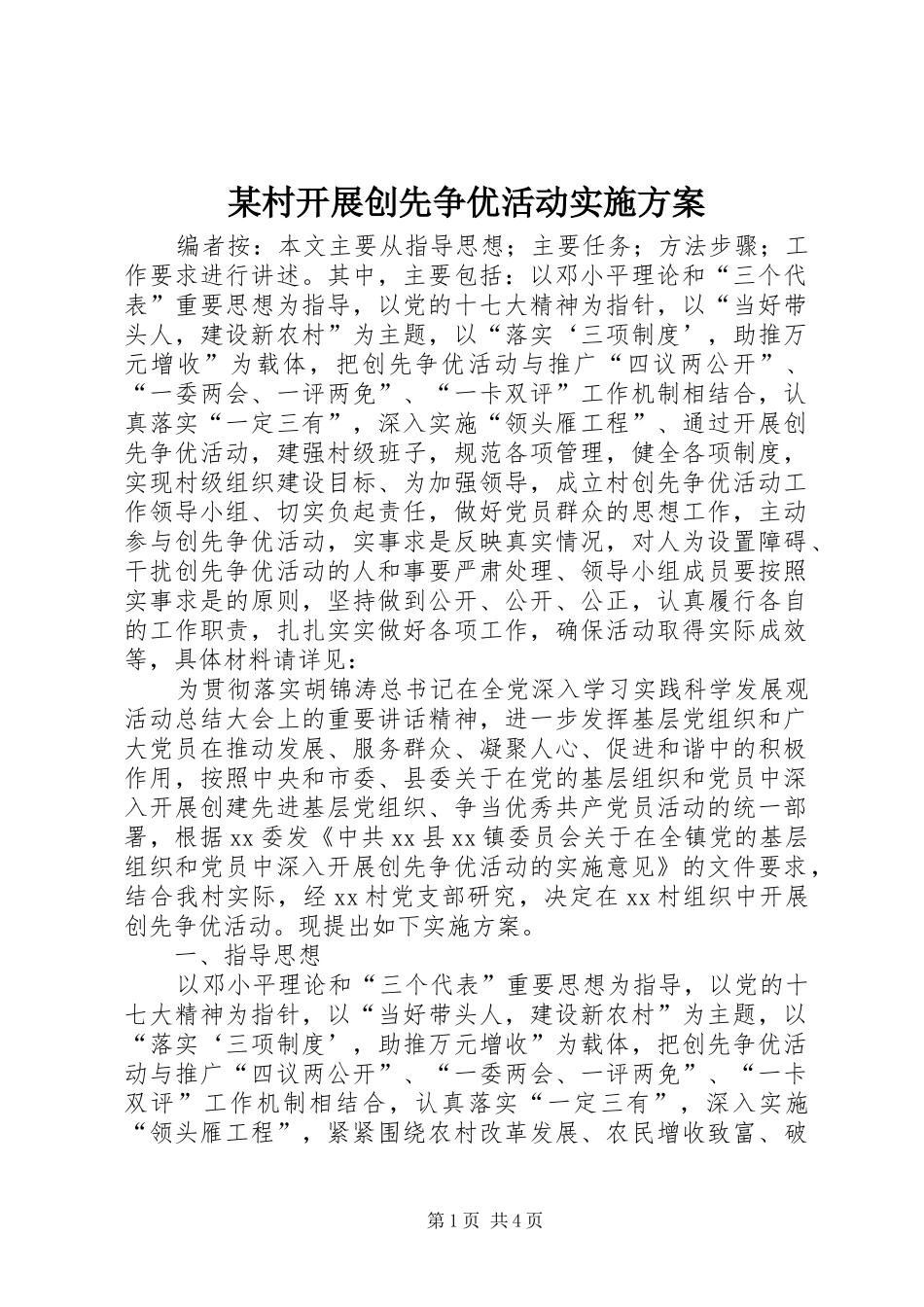 某村开展创先争优活动实施方案_第1页