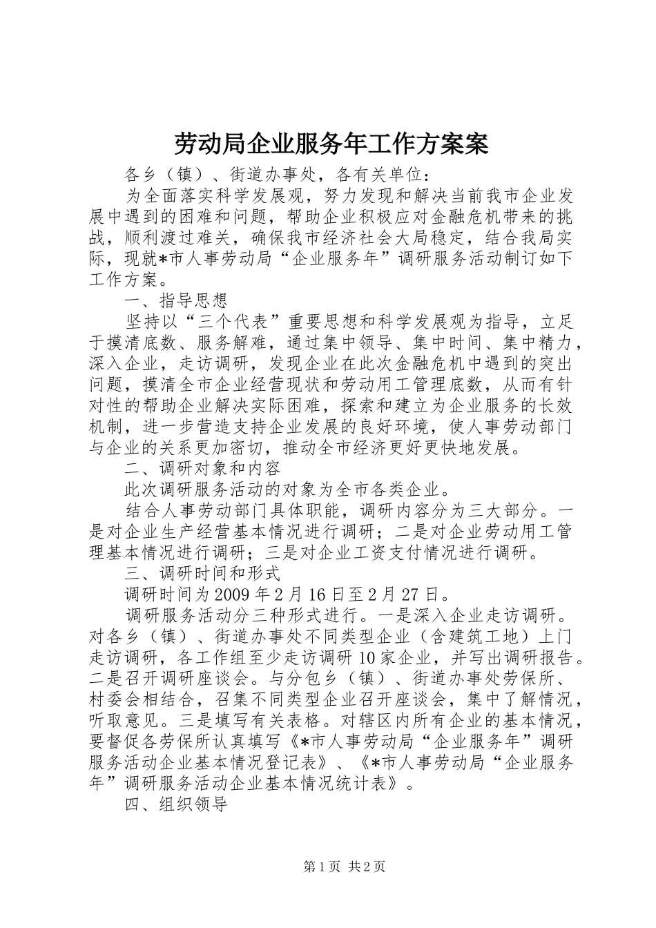 劳动局企业服务年工作实施方案案_第1页