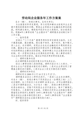 劳动局企业服务年工作实施方案案