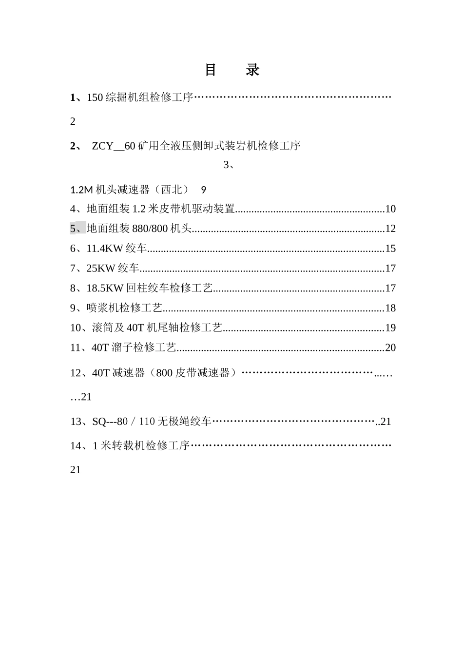 机修车间设备机修工艺_第1页