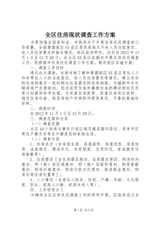 全区住房现状调查工作实施方案