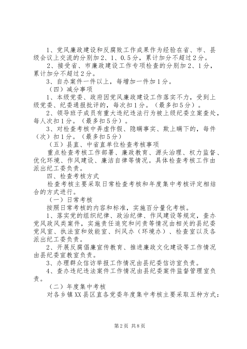篇一：XX年落实党风廉政建设责任制检查考核方案_第2页