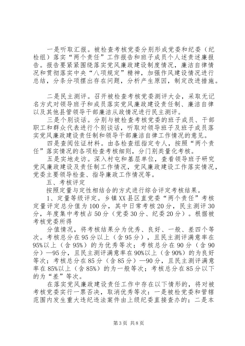 篇一：XX年落实党风廉政建设责任制检查考核方案_第3页