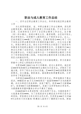 职业与成人教育工作总结