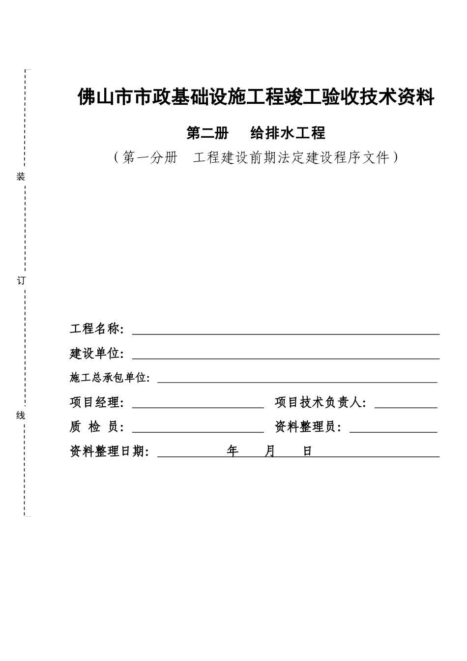 佛山市市政基础设施工程竣工验收技术资料_第1页