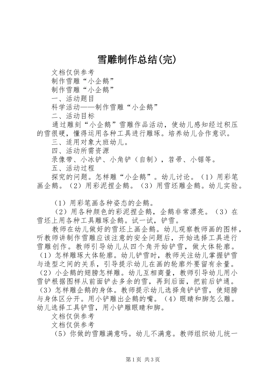 雪雕制作总结(完)_第1页