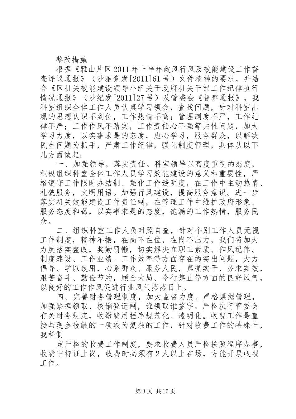 篇一：政风行风自查自纠整改落实方案_第3页