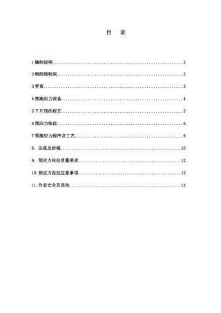 预应力工程作业指导书