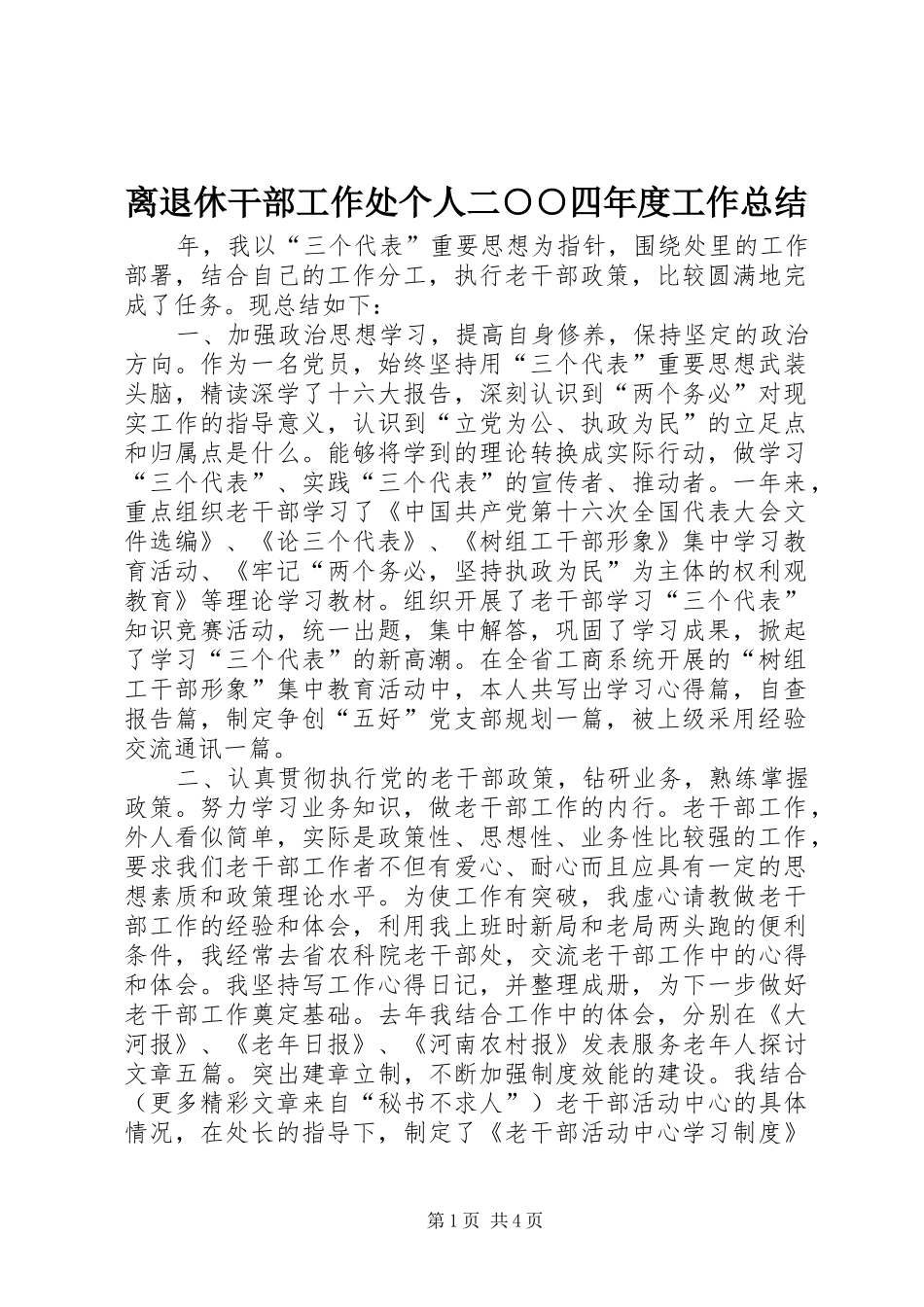 离退休干部工作处个人二○○四年度工作总结_第1页