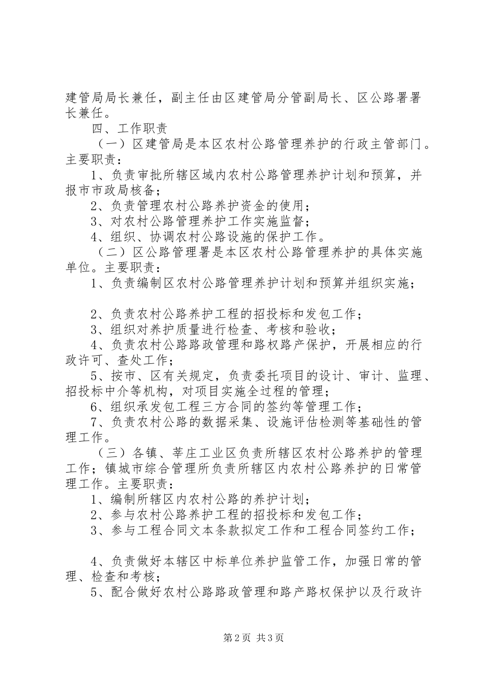 农村公路管理养护工作方案_第2页