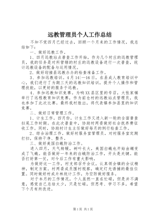 远教管理员个人工作总结