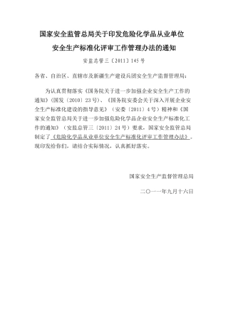 安监总管三〔XXXX〕145号 关于印发危险化学品从业单位安全生产标准