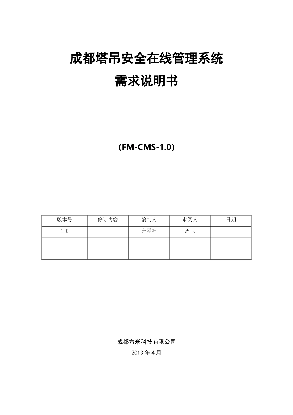 成都塔吊安全在线管理系统需求分析文档_第1页
