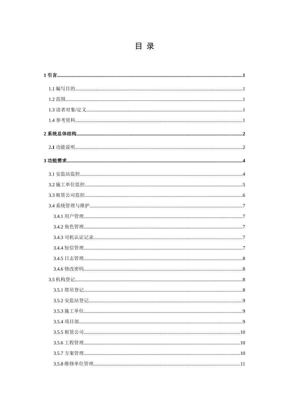 成都塔吊安全在线管理系统需求分析文档_第2页