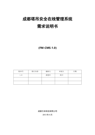 成都塔吊安全在线管理系统需求分析文档