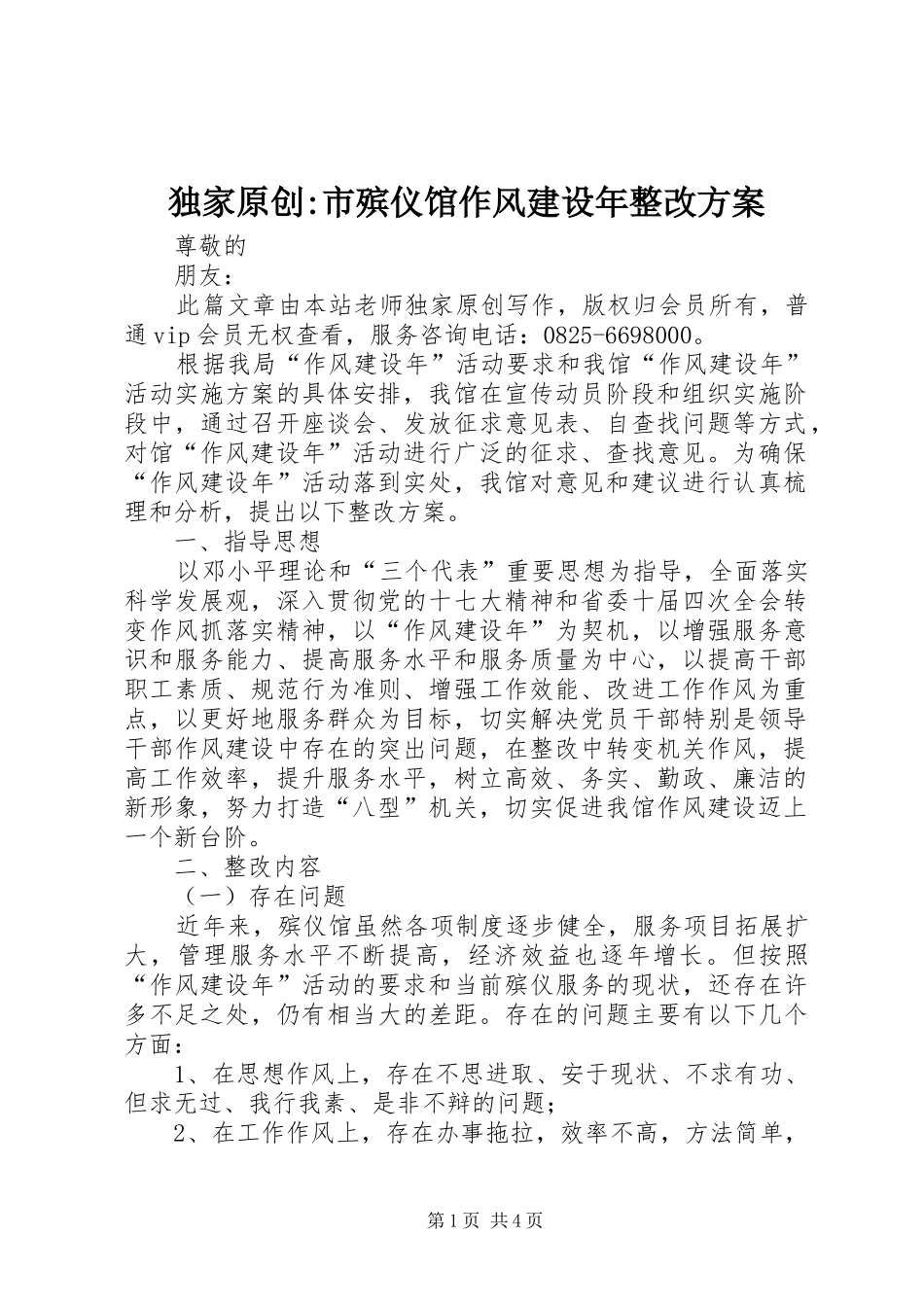 独家原创-市殡仪馆作风建设年整改实施方案_第1页